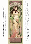 朗読劇 サラ・ベルナールの「サロメ」チラシ表