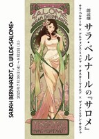 朗読劇 サラ・ベルナールの「サロメ」