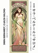 朗読劇 サラ・ベルナールの「サロメ」チラシ表