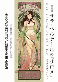 朗読劇 サラ・ベルナールの「サロメ」