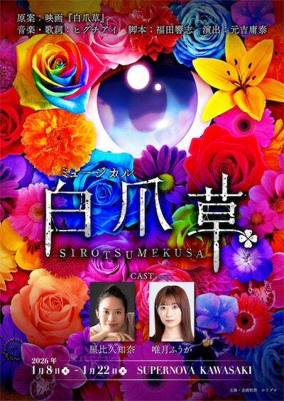 新作ミュージカル「白爪草」