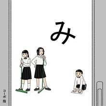 コーポ 指 第5回公演「み」チラシ表