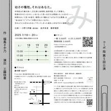 コーポ 指 第5回公演「み」チラシ裏