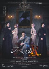 ミュージカル「レベッカ」キービジュアル