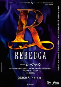 ミュージカル「レベッカ」