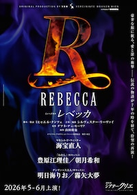 ミュージカル「レベッカ」