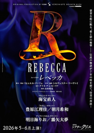 ミュージカル「レベッカ」