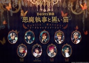 「Butlers’ 歌劇『悪魔執事と黒い猫』Devils’ Harvest シークレットディナーショー」ビジュアル