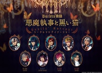 Butlers’ 歌劇「悪魔執事と黒い猫」Devils’ Harvest シークレットディナーショー