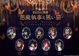 Butlers’ 歌劇「悪魔執事と黒い猫」Devils’ Harvest シークレットディナーショー