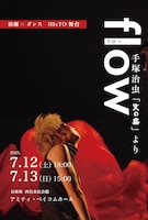 「flow -手塚治虫『火の鳥』より-」