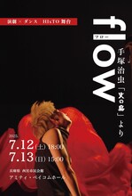 「flow -手塚治虫『火 鳥』より-」ビジュアル