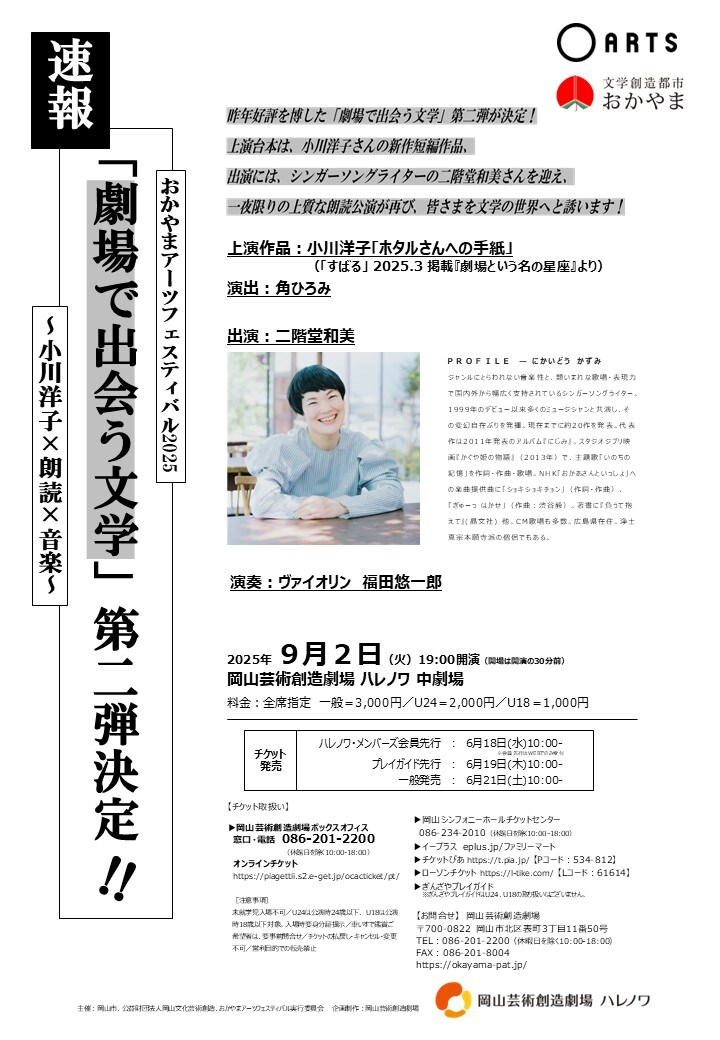 「劇場で出会う文学vol.2 ～小川洋子×朗読×音楽～」チラシ