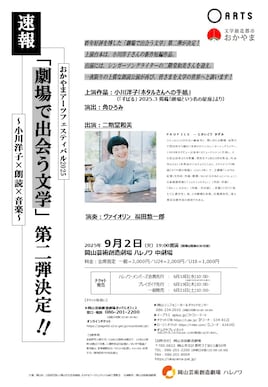 劇場で出会う文学vol.2 ~小川洋子×朗読×音楽~