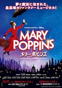 ミュージカル「メリー・ポピンズ」