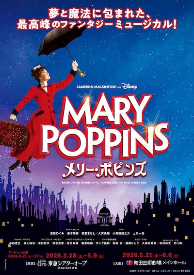 ミュージカル「メリー・ポピンズ」