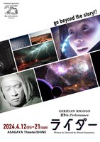 激団リジョロ創立25周年記念第37回公演「ライダー」
