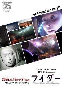 激団リジョロ創立25周年記念第37回公演「ライダー」