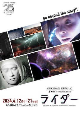 激団リジョロ創立25周年記念第37回公演「ライダー」