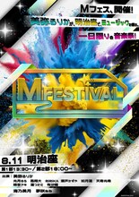 「M FESTIVAL」ビジュアル
