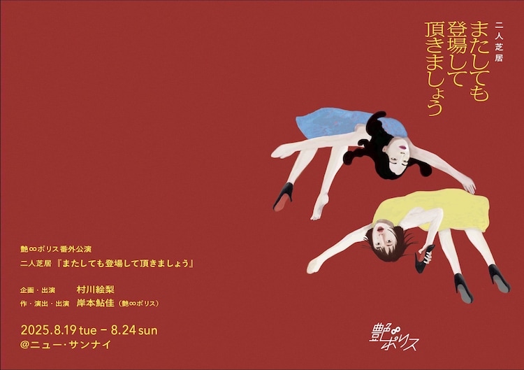 村川絵梨企画 艶∞ポリス番外公演「またしても登場して頂きましょう」チラシ表