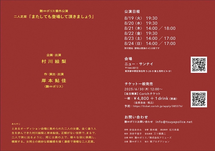 村川絵梨企画 艶∞ポリス番外公演「またしても登場して頂きましょう」チラシ裏