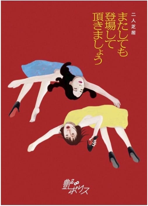 村川絵梨企画 艶∞ポリス番外公演「またしても登場して頂きましょう」ビジュアル