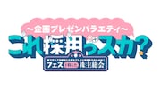 「『～企画プレゼンバラエティ～これ採用っスカ？』誰ですか？日曜日に大事なプレゼン会議を入れたのは！フェスと称した株主総会」ロゴ