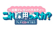 「『～企画プレゼンバラエティ～これ採用っスカ？』誰ですか？日曜日に大事なプレゼン会議を入れたのは！フェスと称した株主総会」ロゴ