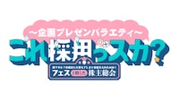 「～企画プレゼンバラエティ～これ採用っスカ？」誰ですか？日曜日に大事なプレゼン会議を入れたのは！フェスと称した株主総会