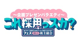 「~企画プレゼンバラエティ~これ採用っスカ?」誰ですか?日曜日に大事なプレゼン会議を入れたのは!フェスと称した株主総会