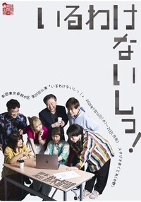 劇団東京都鈴木区「いるわけないしっ！」