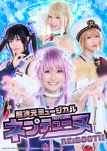 「超次元ミュージカル『ネプテューヌ』Re:BOOT!!」ビジュアル