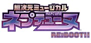「超次元ミュージカル『ネプテューヌ』Re:BOOT!!」ロゴ