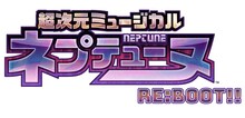 「超次元ミュージカル『ネプテューヌ』Re:BOOT!!」ロゴ