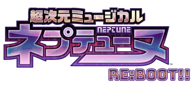 「超次元ミュージカル『ネプテューヌ』Re:BOOT!!」ロゴ