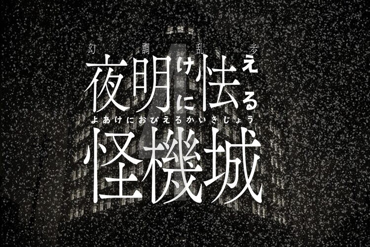 「幻調乱歩4 夜明けに怯える怪機城」ビジュアル