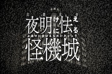 「幻調乱歩4 夜明けに怯える怪機城」ビジュアル