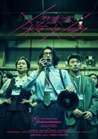 柿喰う客 新作本公演2024「殺文句」