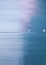 「ここが海」ビジュアル