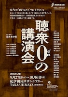 劇団民藝「聴衆0の講演会」