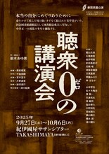 劇団民藝「聴衆0の講演会」チラシ表