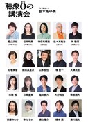 劇団民藝「聴衆0の講演会」出演者