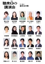 劇団民藝「聴衆0の講演会」出演者