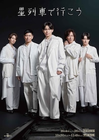 星列車で行こう