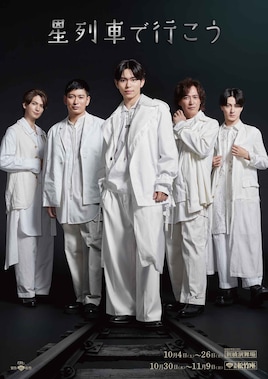 星列車で行こう