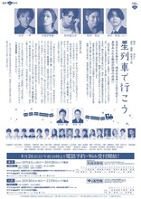 「星列車で行こう」チラシ裏