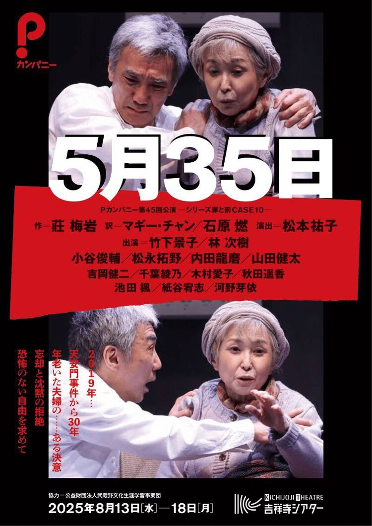 Pカンパニー「5月35日」チラシ表