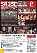 Pカンパニー「5月35日」チラシ裏