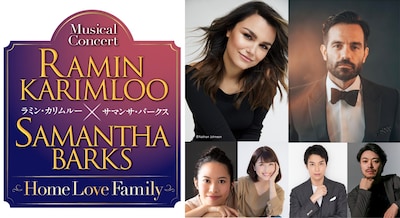 ラミン・カリムルー×サマンサ・バークス ミュージカルコンサート Home Love Family